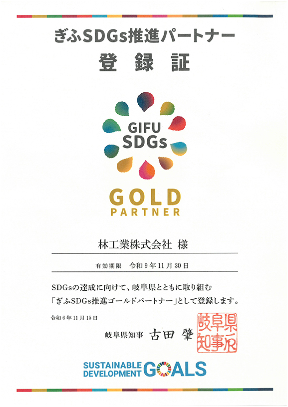 ぎふSDGs推進パートナーGOLD