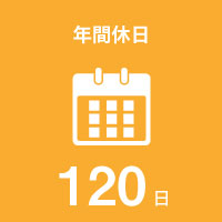 年間休日